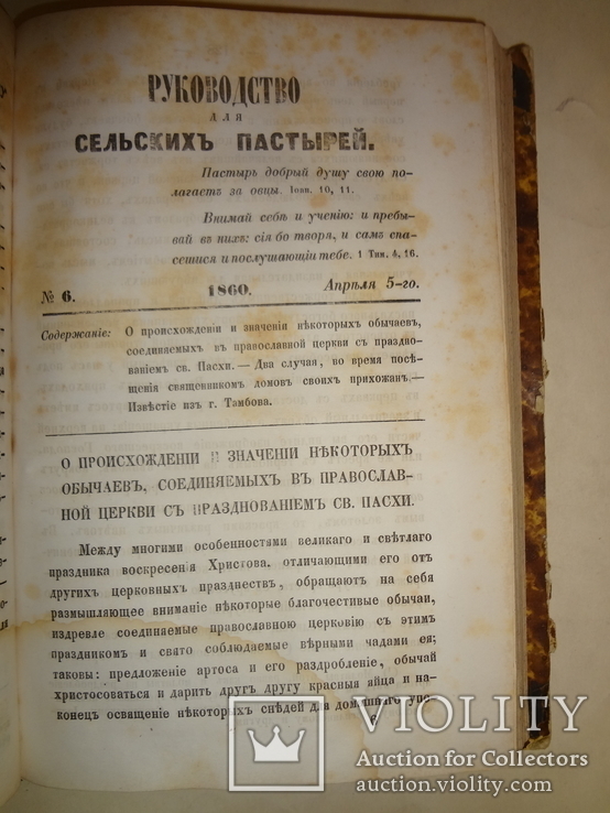 1860 Киев Руководство для сельских пастырей 18 первых номеров, фото №8