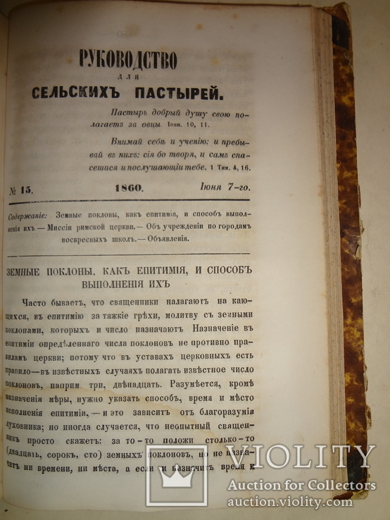 1860 Киев Руководство для сельских пастырей 18 первых номеров, фото №13