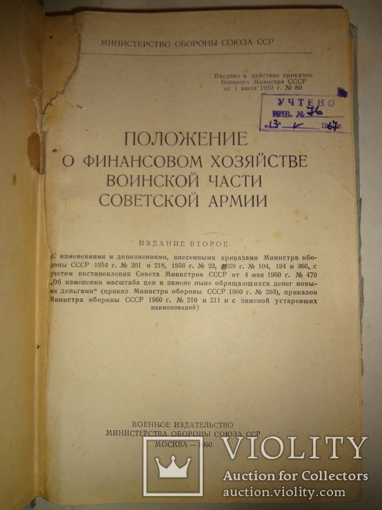 1960 Финансовые хозяйство Советской Армии, фото №2