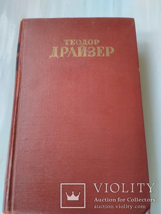 Теодор Драйзер. 10 том.1953 г., фото №2