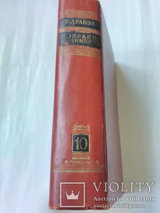 Теодор Драйзер. 10 том.1953 г., фото №3