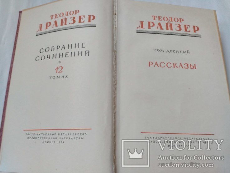 Теодор Драйзер. 10 том.1953 г., фото №4