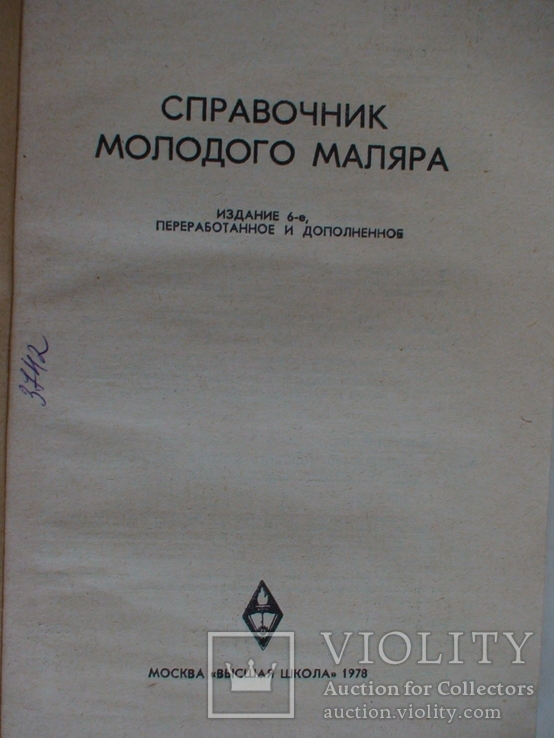 Справочник молодого маляра 1978р., фото №3