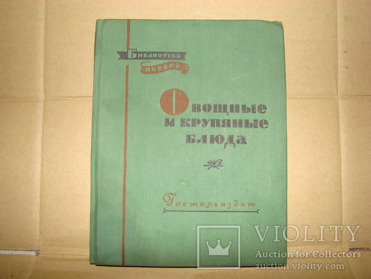 Книга овощные и крупяные блюда 1957 г.
