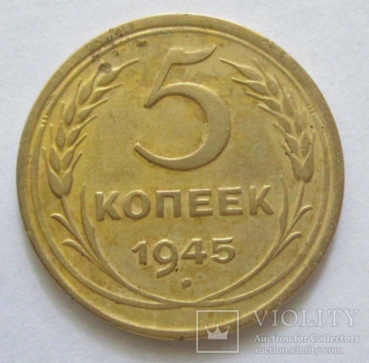 5 копеек 1945 года, фото №2