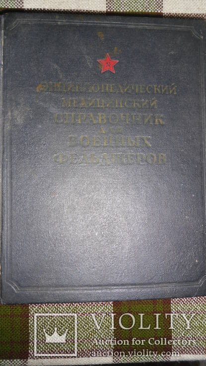 Энциклопедический медицинский справочник военных фельшеров 1953