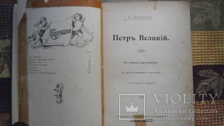 Петр Великий К. Валишевский Москва 1909, фото №3