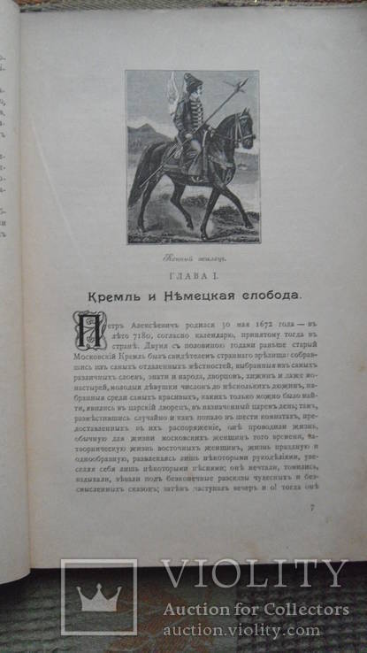 Петр Великий К. Валишевский Москва 1909, фото №4