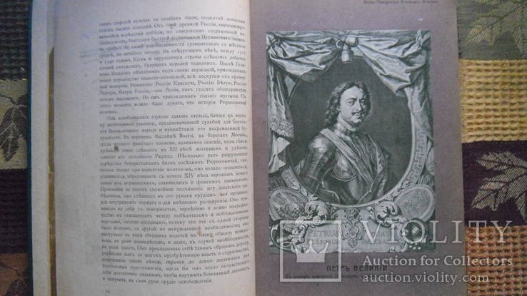 Петр Великий К. Валишевский Москва 1909, фото №6