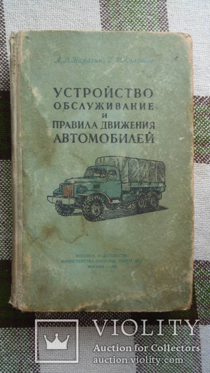 Устройство обслуживание и правила движения автомобилей Воениздат 1959, фото №2