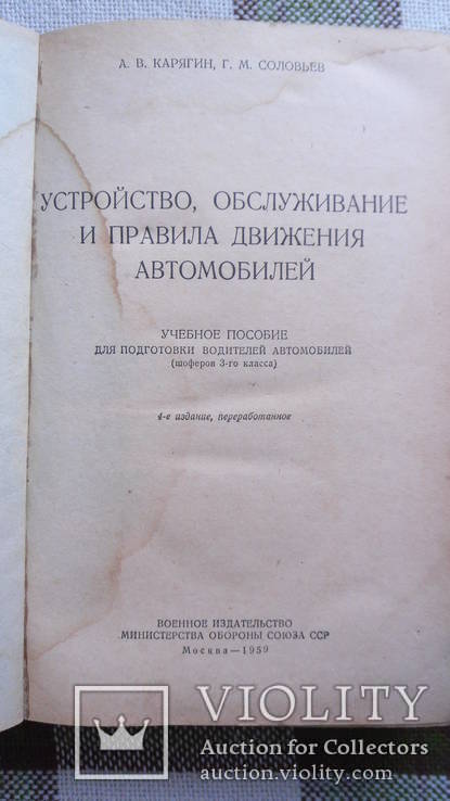 Устройство обслуживание и правила движения автомобилей Воениздат 1959, фото №4