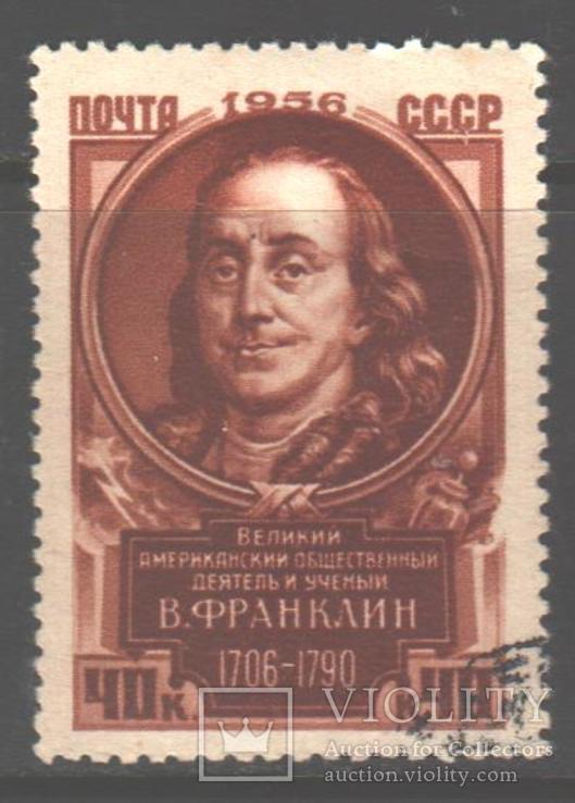 СССР. 1956. Б.Франклин, гаш.