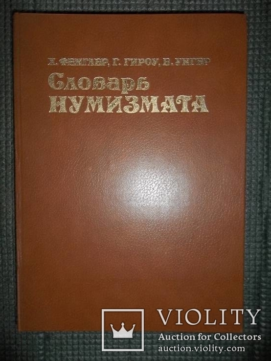 Словарь нумизмата.1982 год.