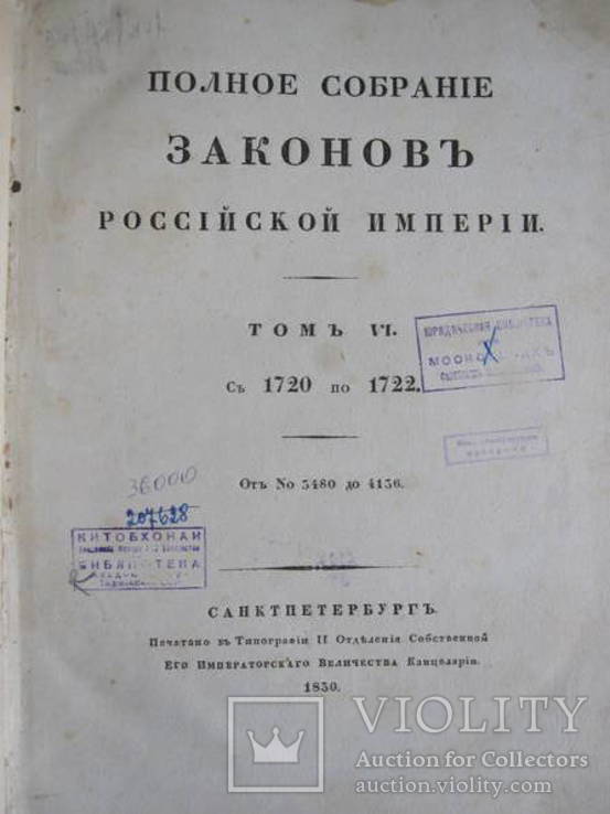 Собрание законов Российской Империи 1720-1722 г. том шестой 1830 г., фото №2