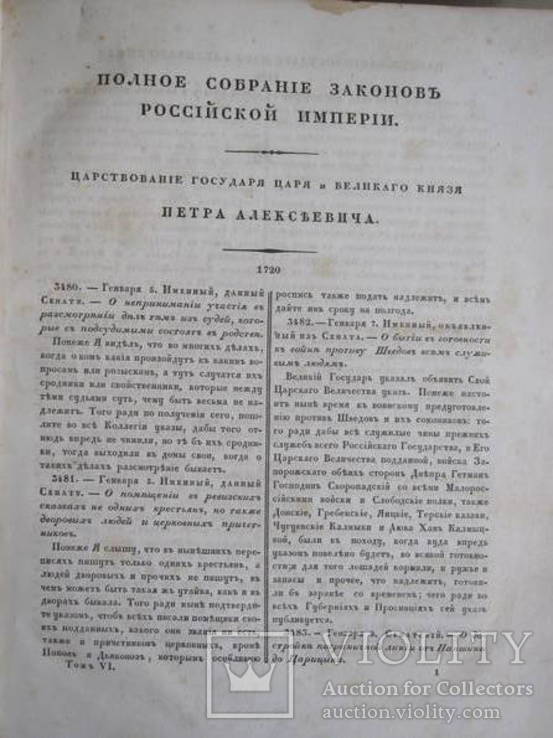 Собрание законов Российской Империи 1720-1722 г. том шестой 1830 г., фото №3