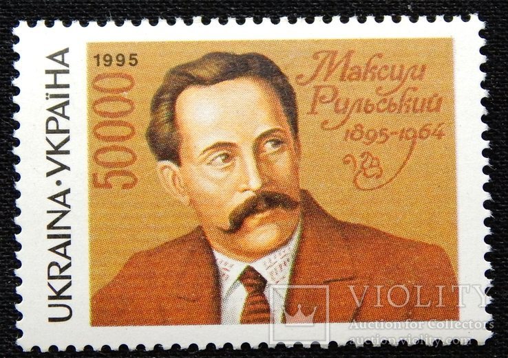 50000 крб." 100р. М. Т. Рильському ". 1995р. MNH.