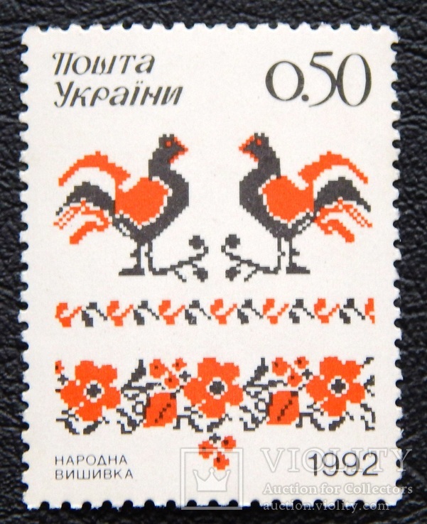 50 коп. "Народна вишивка". 1992р. MNH.