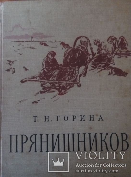  Т.Н.Горина Прянишников