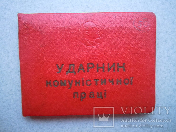 Ударник комуністичної праці 1963 г., фото №2