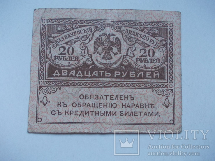 Казначейскій знакъ 20 рублей, фото №2