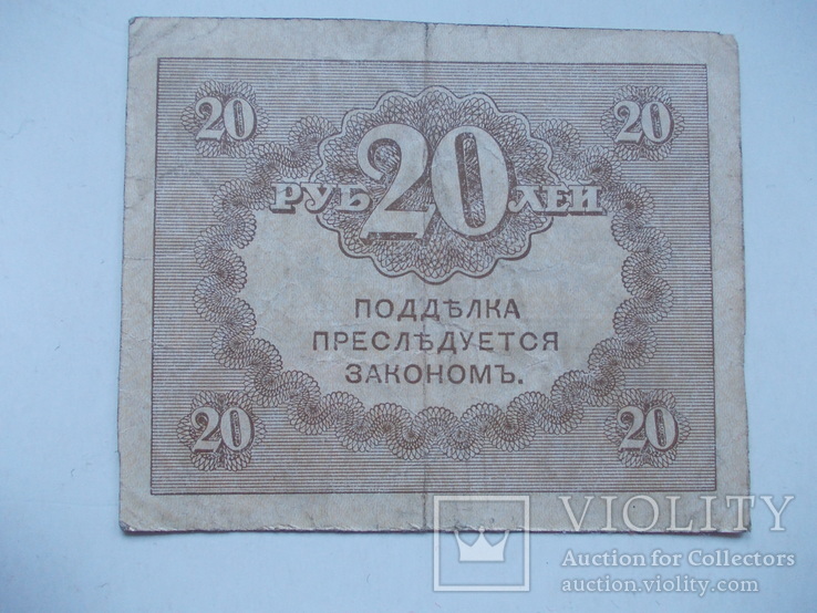 Казначейскій знакъ 20 рублей, фото №3