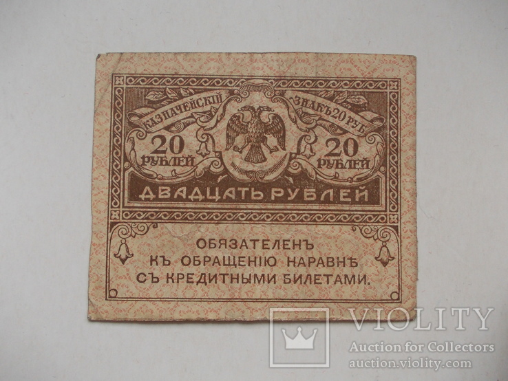Казначейскій знакъ 20 рублей, фото №4
