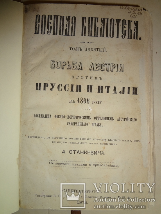 1872 Военная Энциклопедия Генерального Штаба