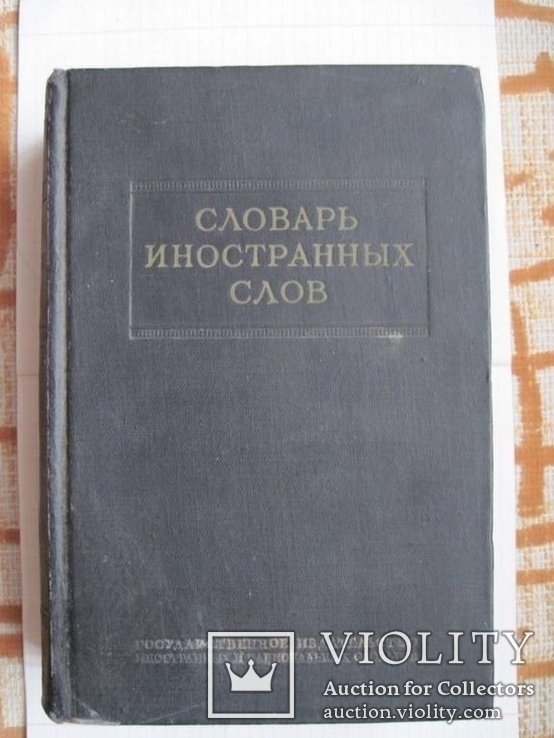 Словарь иностранных слов 1954 г, фото №2