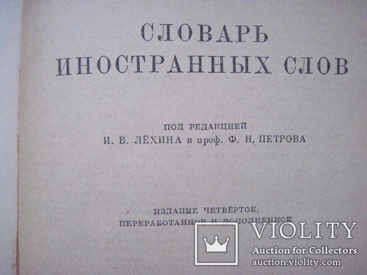 Словарь иностранных слов 1954 г, фото №5