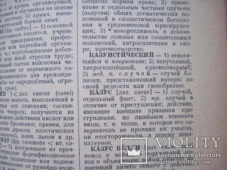 Словарь иностранных слов 1954 г, фото №9