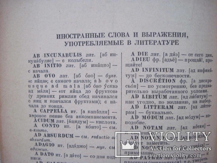 Словарь иностранных слов 1954 г, фото №11