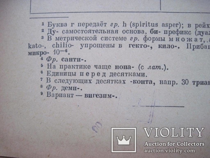 Словарь иностранных слов 1954 г, фото №13