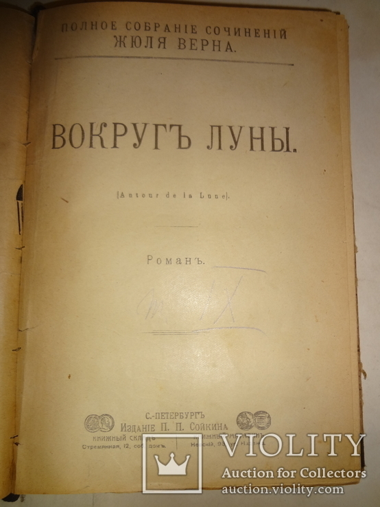 Фантастика Жюля Верна от Земли до Луны 3 книги, фото №11