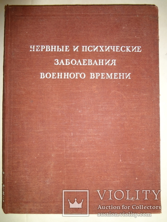 1948 Нервные и психические болезни военного времени, фото №9