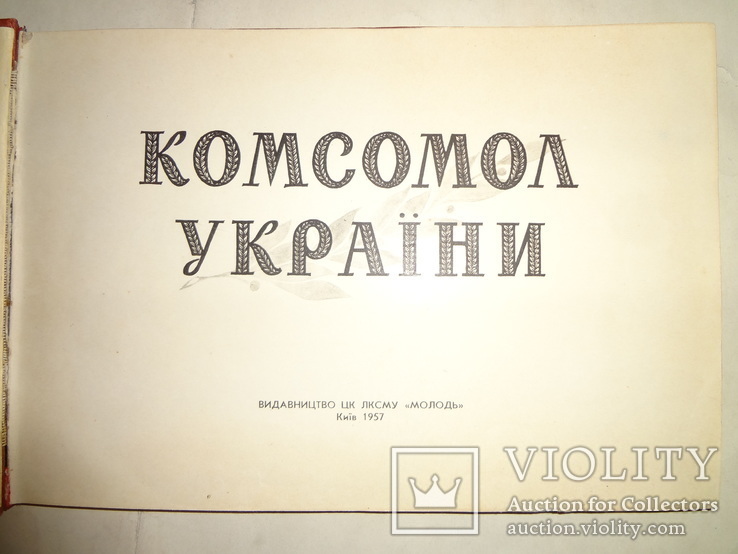 1957 Киев Комсомол Украины Альбом, фото №10
