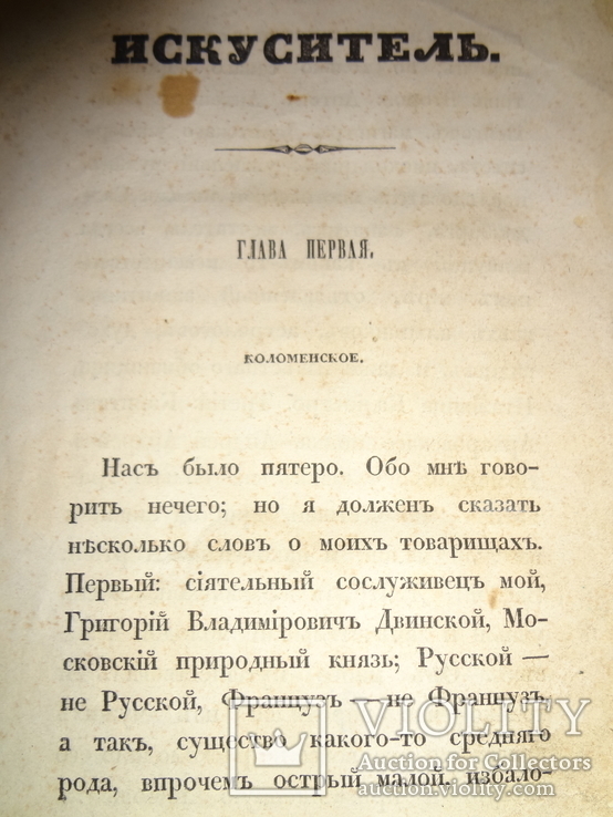 1838 Искуситель Граф Калиостро Роман