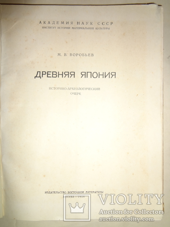 1958 Археология Япония Тираж 2300, фото №10