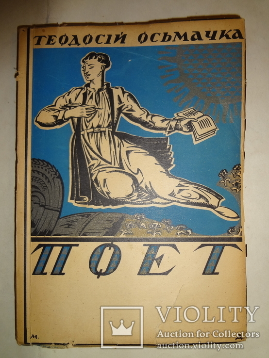 Український Поет Т.Осьмачка Типография Военного Управления, фото №9