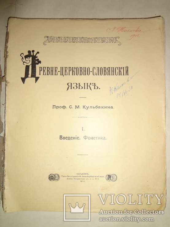 1911 Древне-церковно словянский язык Харьков, фото №2