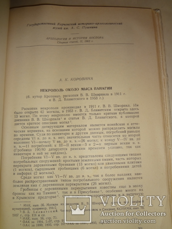 1962 Археология и клады Боспора 2000 тираж, фото №4