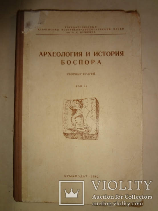 1962 Археология и клады Боспора 2000 тираж, фото №12