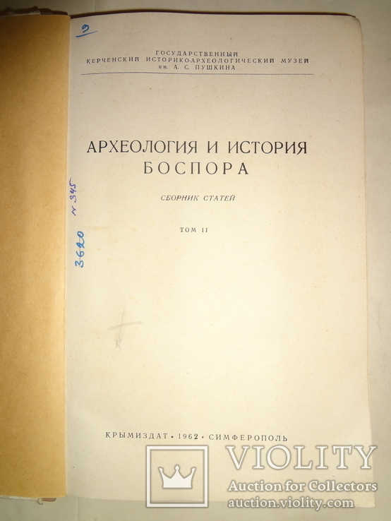 1962 Археология и клады Боспора 2000 тираж, фото №13