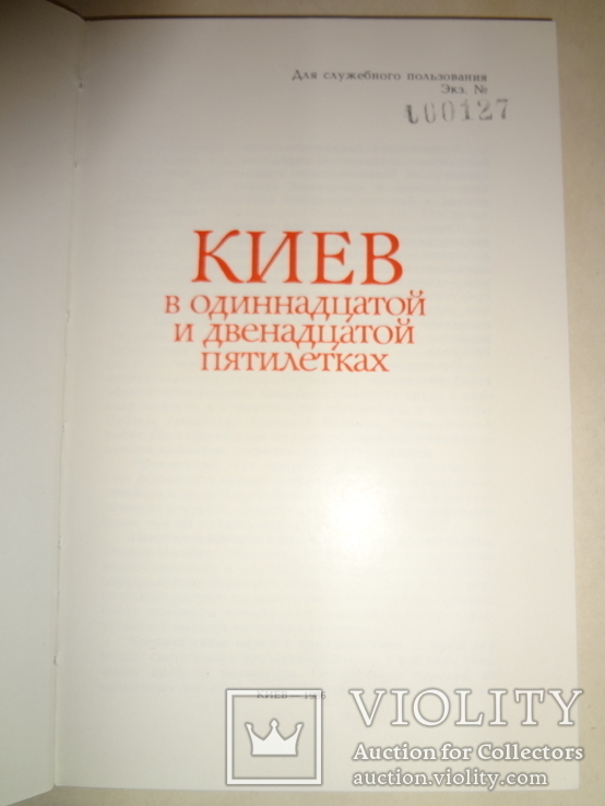 Киев в пятилетке №127 нумерованное особое издание, фото №3