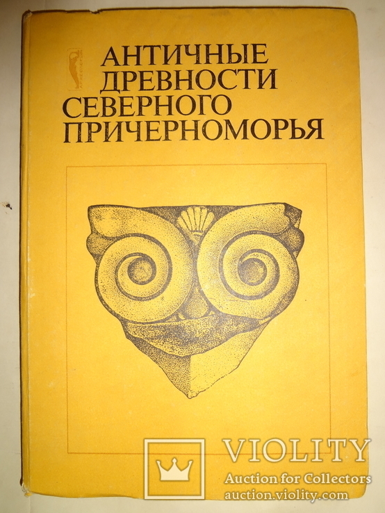 Античные Древности Причерноморья 1900 тираж, фото №11