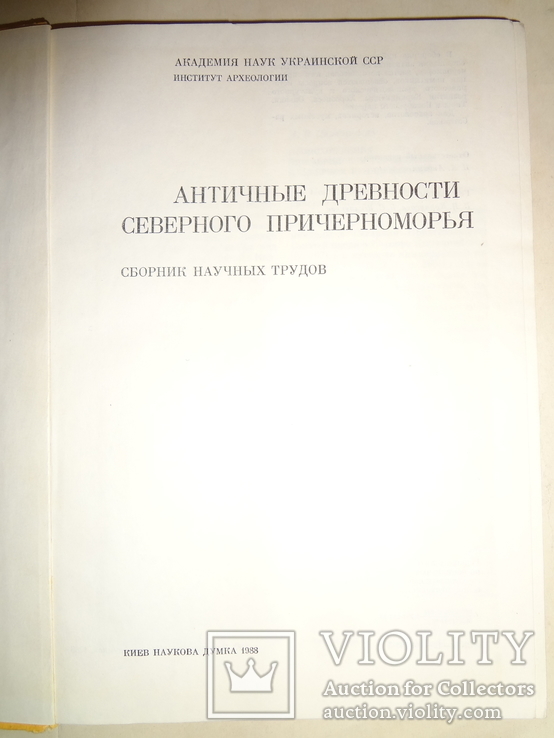 Античные Древности Причерноморья 1900 тираж, фото №12