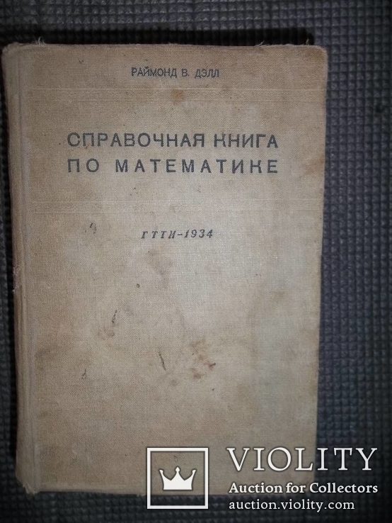 Справочная книга по математике.1934 год., фото №2