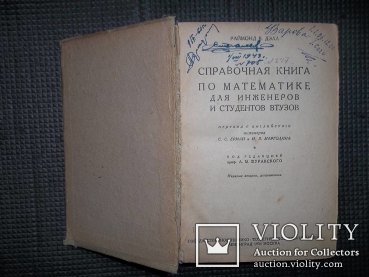 Справочная книга по математике.1934 год., фото №4