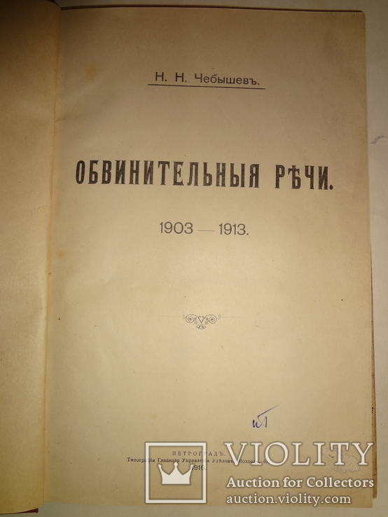 1916 Обвинительные речи прокуроров Российской Империи
