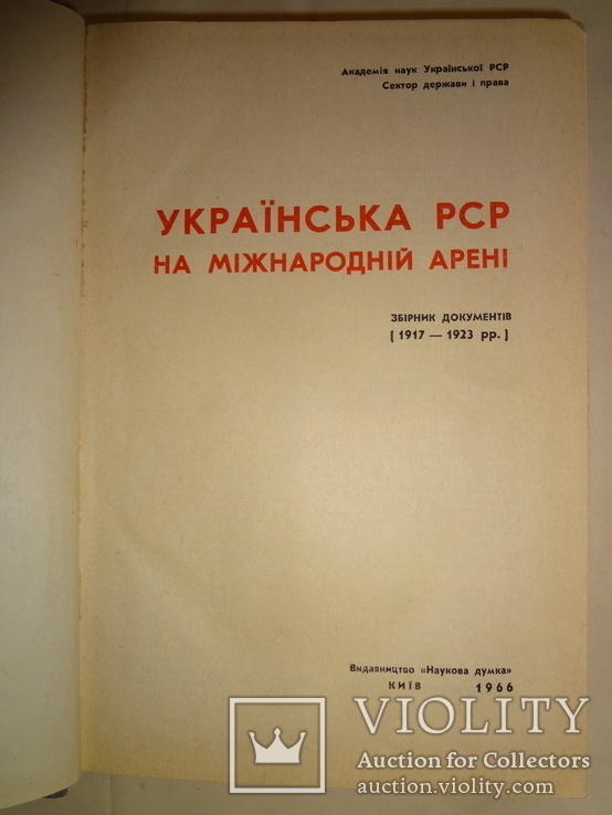 1966 Україна на  Міжнародній Арені МЗС Всього 1000 наклад, фото №2