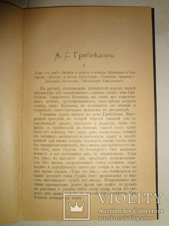 1899 Грибоедов Биография, фото №4